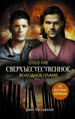 Supernatural: Постер 8 сезона сериала «Сверхъестественное» |