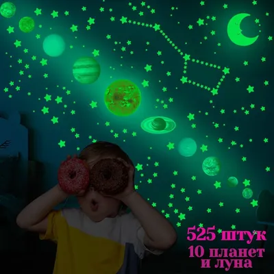 Наклейки светящиеся в темноте в детскую / звездное небо / планеты купить по  выгодной цене в интернет-магазине OZON (827214842)