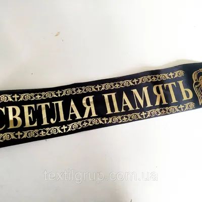 Лента ритуальная \"Светлая память\" (ID#1445734930), цена: 9.70 ₴, купить на  Prom.ua