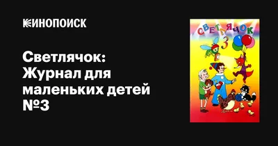 Светлячок\" - МКДОУ Детский сад \"Радуга\"