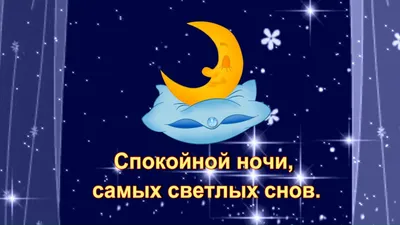 🌜✨ ДОБРОЙ НОЧИ И СВЕТЛЫХ СНОВ!!! ✨🌛 Доброго всем завтра! | ВКонтакте