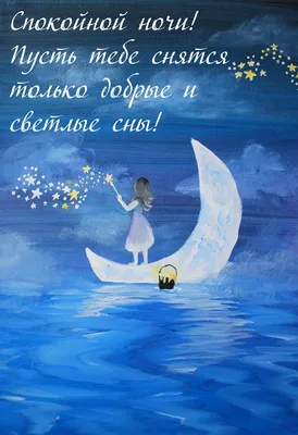 Мудрость жизни - Спокойной ночи, самых светлых снов.... | Facebook