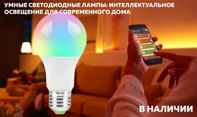 Умные светодиодные лампы: интеллектуальное освещение для современного дома  | Новости электротехники | Элек.ру