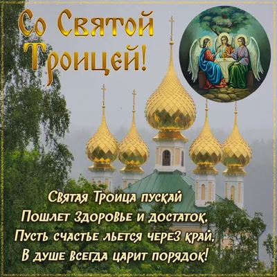 Троица 2019 - поздравления с Троицей, открытки, картинки