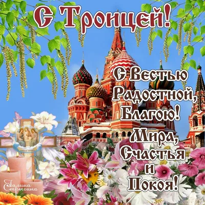 Троица 2023: красивые картинки и открытки со смыслом к светлому празднику -  МК Новосибирск