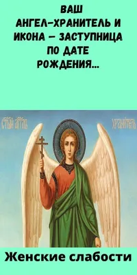 У каждого есть свой ангел-хранитель и своя икона-заступница.. Обсуждение на  LiveInternet - Российский Сервис Онлайн-Дневников