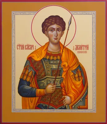Имя Дмитрий (Димитрий) в православных Святцах