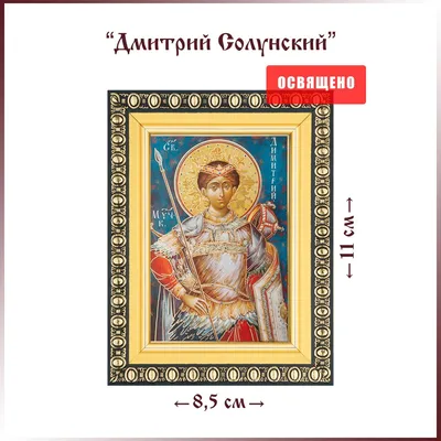 Икона Святой Дмитрий (ID#1053055464), цена: 295 ₴, купить на Prom.ua