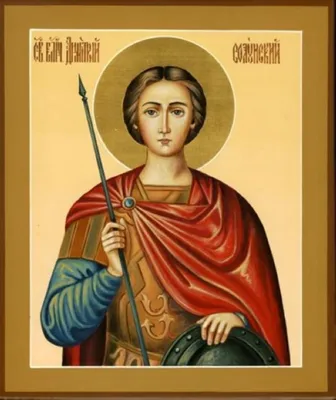 8 ноября. Святой великомученник Димитрий Солунский.