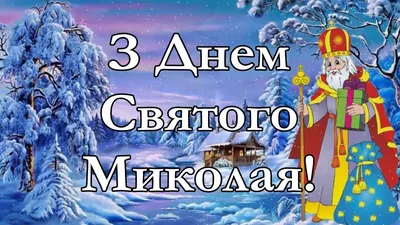 Факты о празднике доброты. Как отпраздновать День Святого Николая – Рубрика