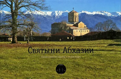 Самые нетуристические святыни Крыма, Краснодарского края и Абхазии по  версии сайта Куда на море.ру☺