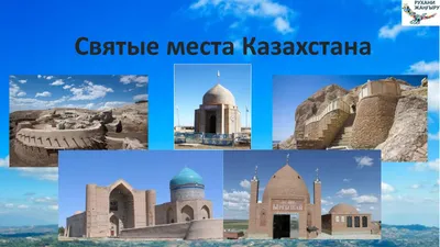 Calaméo - Святые места Казахстана
