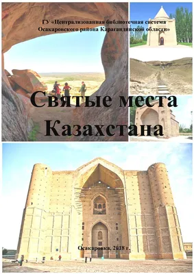 Святые места Казахстана: 10 сакральных объектов