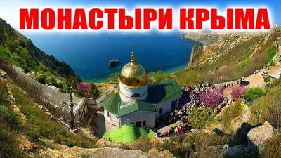 Храмы Крыма 2024 ⛪ Бисерный, Маяк Николая, монастырь в скале и др.