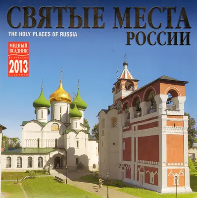 Святые места России: Суздаль - FOX TRAVEL