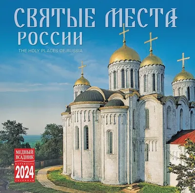 Календари: Календарь. Святые места России. 2013 - купить в  интернет-магазине «Москва» с доставкой - 620550