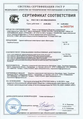Сертификаты на продукцию ООО \"ВагонДома\" — ВагонДома