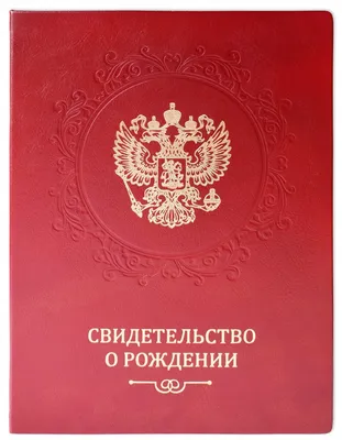 Апостиль на свидетельство о рождении: каков порядок процедуры? On-line  подсчет стоимости на калькуляторе. | Центр легализации документов | Дзен