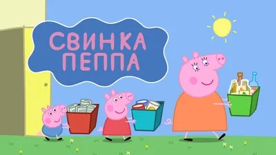 Свинка Пеппа и её друзья! - Hi, kids!