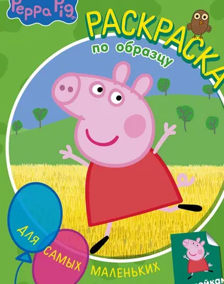 Купить: «Свинка Пеппа и лучшие друзья» книга с откидной крышкой на  английском.