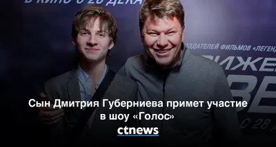 Сын Дмитрия Губерниева примет участие в шоу «Голос» - CT News