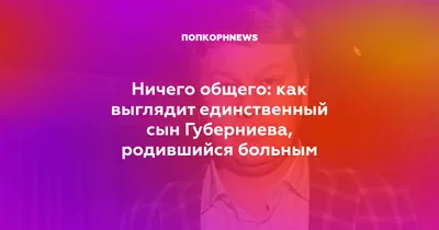 Дмитрий Губерниев назвал себя подкаблучником и «маменькиным сынком» -  Вокруг ТВ.