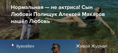 51-летний актёр Алексей Макаров тайно женился на стюардессе — АМУР.Инфо
