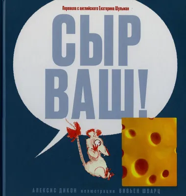 Книга «Сыр ваш! (для детей от 5 лет)» Алексис Дикон и Вивьен - купить на  KNIGAMIR.com книгу с доставкой по всему миру | 9785907022423