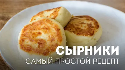 Сырники на сковороде - быстрый рецепт🍴Жизнь - Вкусная! - YouTube