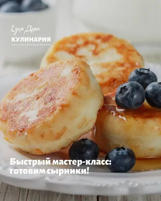 Сырники Домашние (из фермерского творога). Ефимовские продукты