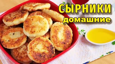 Сырники домашние - купить с доставкой на дом в СберМаркет