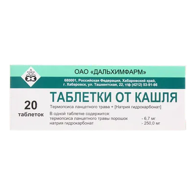 Таблетки от кашля (Термопсол) таб.10 шт цена, купить в Москве в аптеке,  инструкция по применению, отзывы, доставка на дом | «Самсон Фарма»