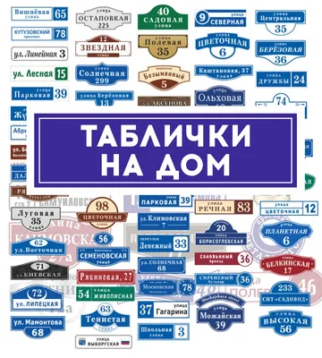 Таблички на дом с адресом - цены: заказать и купить адресные таблички с  номером в Москве, монтаж