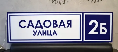 Адресная табличка на дом, цена в Краснодаре от компании Типография  Адмирал-Принт