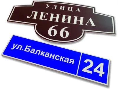 Изготовление фасадных вывесок и табличек с адресом дома в Москве | Компания  \"Вайндпроф\"