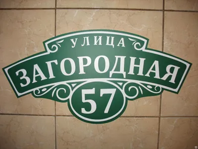 Адресные таблички на дом заказать в Екатеринбурге
