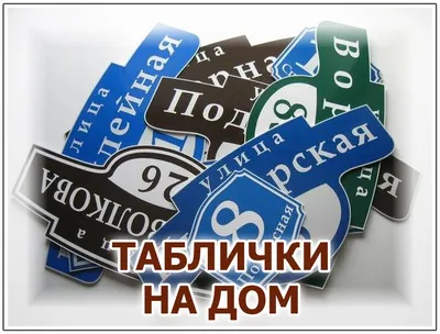 Адресные таблички для дома в Воронеже: цены, фото