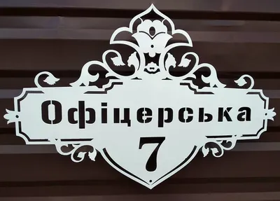 Таблички на дом адресные в Тюмени из металла - ООО Знак