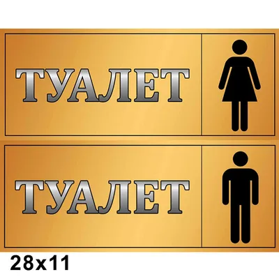 Табличка в туалет / Правила пользования туалетом - А4, 30х21 см., 1 шт (со  скотчем, ламинированное изображение) Правильная Реклама - купить в  интернет-магазине OZON по выгодной цене (335633671)