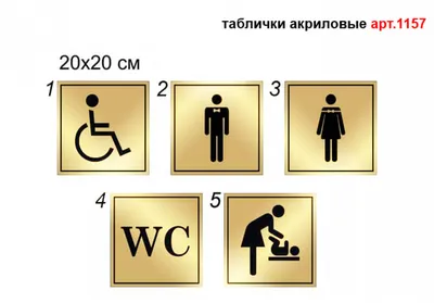 Металлические таблички на туалет: продажа, цена в Алматы. изготовление  маркировочной продукции от \"МЕТАЛЛОФОТО\" - 4171622