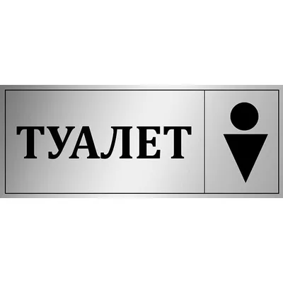 Оригинальная табличка на туалет — Мастерская графики на металле на заказ в  Москве