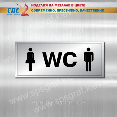 Табличка на туалет акриловая (арт.1157) | Elitclass