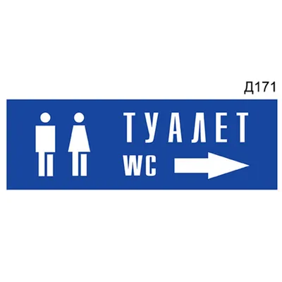 Табличка туалет. Табличка на туалет мужской и женский. Табличка на металле.  WC (ID#1583801815), цена: 200 ₴, купить на Prom.ua