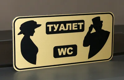 Таблички WC \"Туалет\" (id 99643150), заказать в Казахстане, цена на Satu.kz