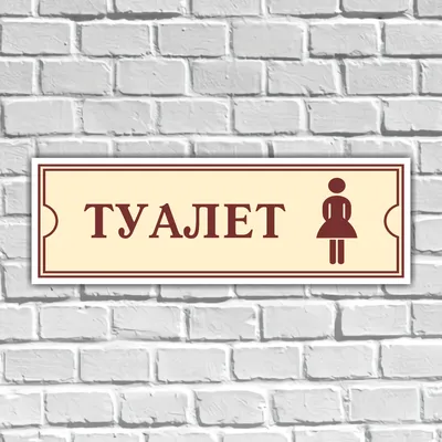 Таблички на туалет купить в Минске, нанесение логотипа - Graver.By
