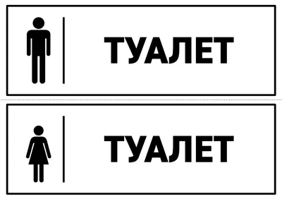 Табличка \"Обособленный туалет для инвалидов\", ДП0605 — T-WAY
