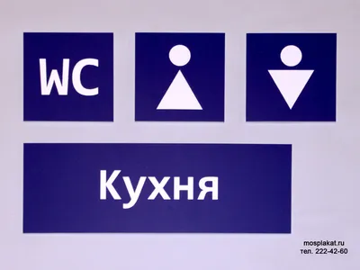 Таблички \"Туалет 3\" купить в Ташкенте с доставкой | Знаки154