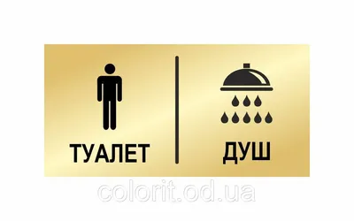 Табличка с надписью \"Туалет\" и значками - ПринтМания