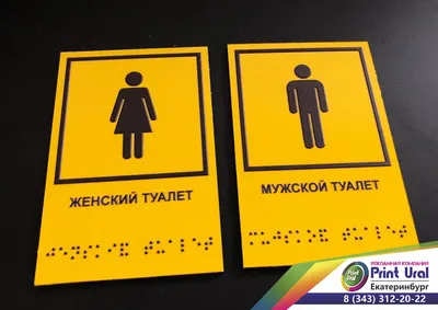 Табличка на дверь туалета на русском и английском языках - ПринтМания