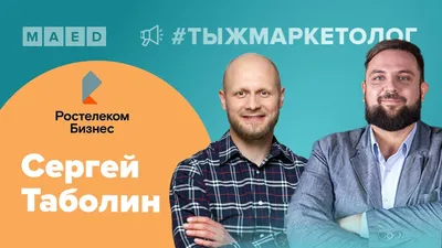 Интервью с Сергеем Таболиным (директор по маркетингу В2В,  РостелекомБизнес). ТЫЖМАРКЕТОЛОГ. Выпуск 7 - YouTube